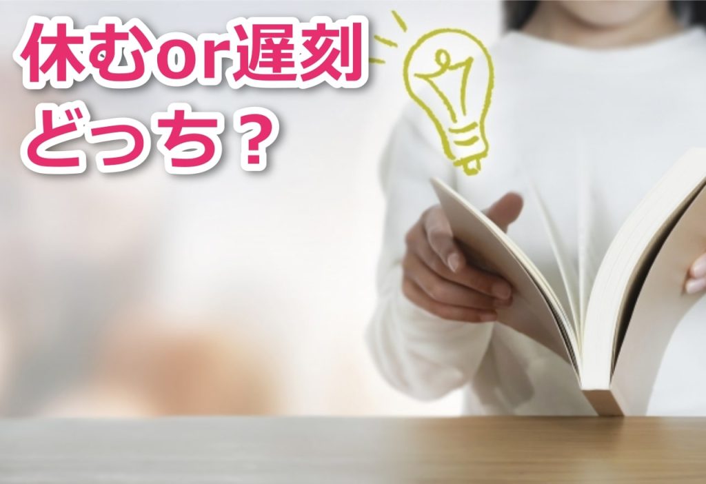 寝坊しても休むより遅刻する方が>勉強の遅れや単位を減らさないのでマシ