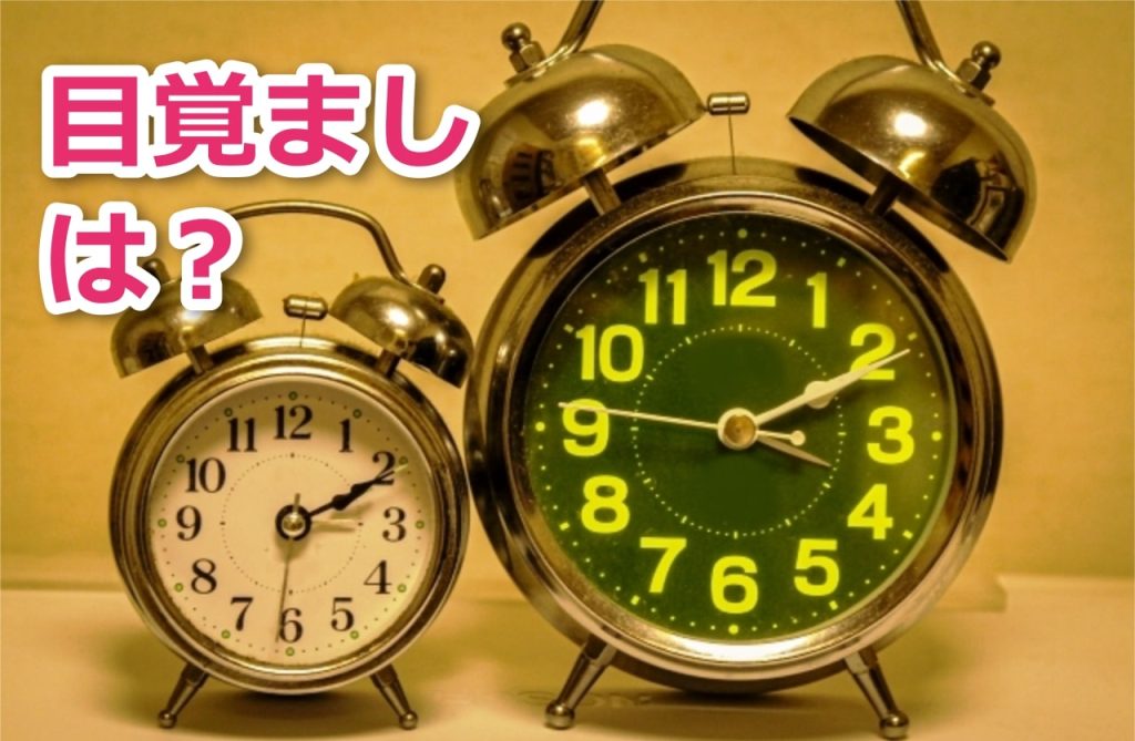 目覚まし時計を多めに用意すれば模試に寝坊しない